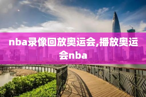 nba录像回放奥运会,播放奥运会nba-第1张图片-懂球帝