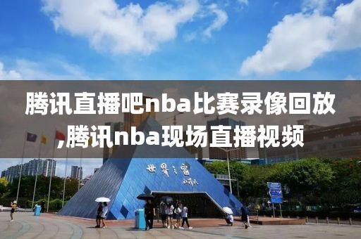 腾讯直播吧nba比赛录像回放,腾讯nba现场直播视频-第1张图片-懂球帝