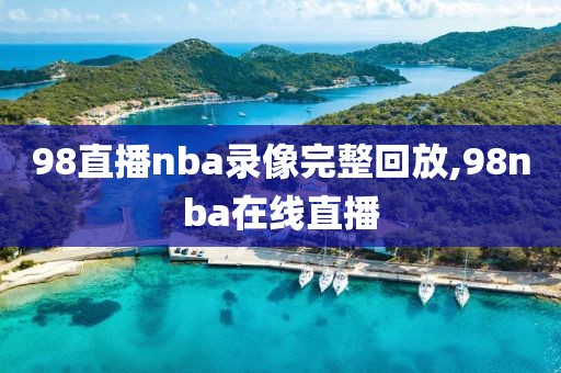 98直播nba录像完整回放,98nba在线直播-第1张图片-懂球帝