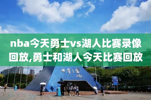 nba今天勇士vs湖人比赛录像回放,勇士和湖人今天比赛回放-第1张图片-懂球帝