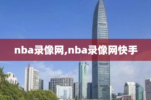 nba录像网,nba录像网快手-第1张图片-懂球帝