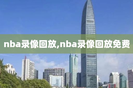 nba录像回放,nba录像回放免费-第1张图片-懂球帝