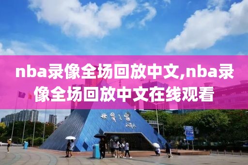 nba录像全场回放中文,nba录像全场回放中文在线观看-第1张图片-懂球帝