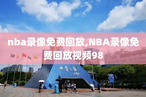 nba录像免费回放,NBA录像免费回放视频98-第1张图片-懂球帝