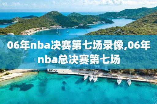 06年nba决赛第七场录像,06年nba总决赛第七场-第1张图片-懂球帝