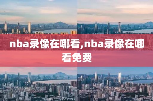 nba录像在哪看,nba录像在哪看免费-第1张图片-懂球帝