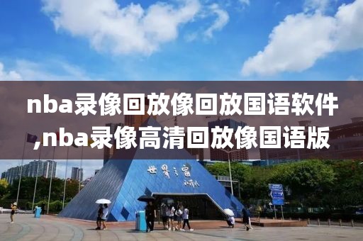 nba录像回放像回放国语软件,nba录像高清回放像国语版-第1张图片-懂球帝