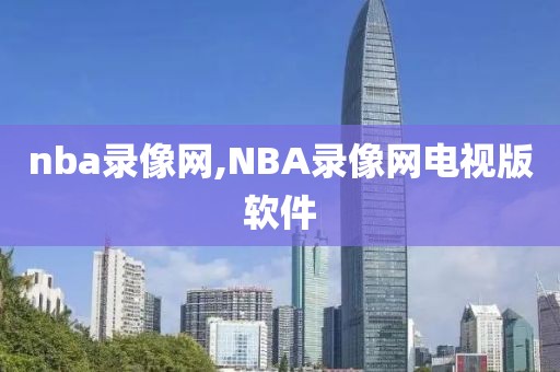 nba录像网,NBA录像网电视版软件-第1张图片-懂球帝