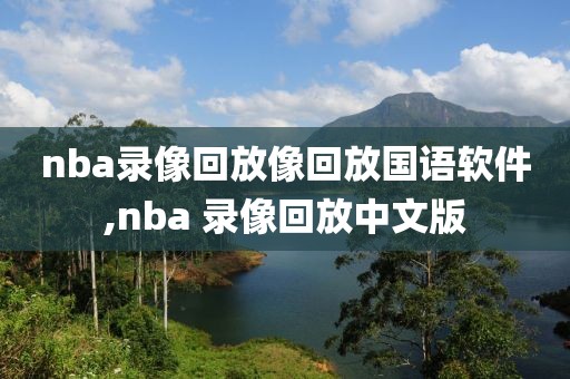 nba录像回放像回放国语软件,nba 录像回放中文版-第1张图片-懂球帝