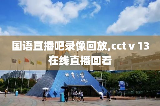 国语直播吧录像回放,cctⅴ13在线直播回看-第1张图片-懂球帝