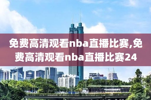 免费高清观看nba直播比赛,免费高清观看nba直播比赛24-第1张图片-懂球帝