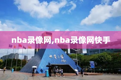 nba录像网,nba录像网快手-第1张图片-懂球帝