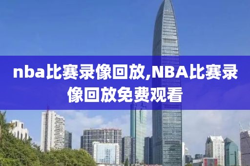 nba比赛录像回放,NBA比赛录像回放免费观看-第1张图片-懂球帝