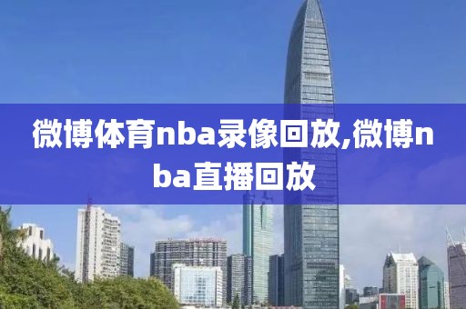 微博体育nba录像回放,微博nba直播回放-第1张图片-懂球帝