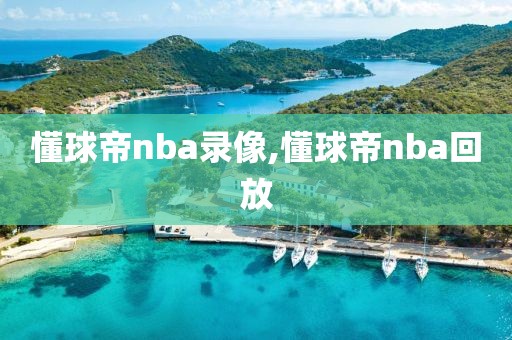 懂球帝nba录像,懂球帝nba回放-第1张图片-懂球帝