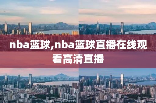 nba篮球,nba篮球直播在线观看高清直播-第1张图片-懂球帝