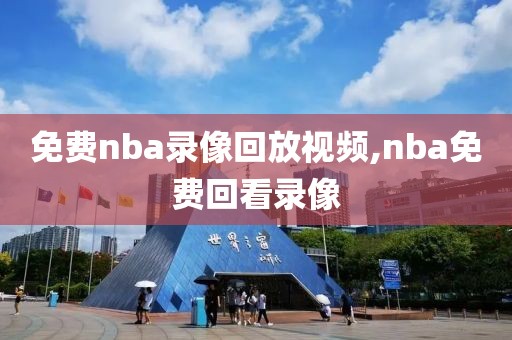 免费nba录像回放视频,nba免费回看录像-第1张图片-懂球帝