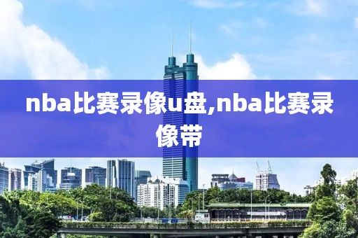 nba比赛录像u盘,nba比赛录像带-第1张图片-懂球帝