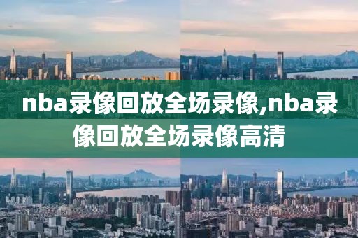 nba录像回放全场录像,nba录像回放全场录像高清-第1张图片-懂球帝