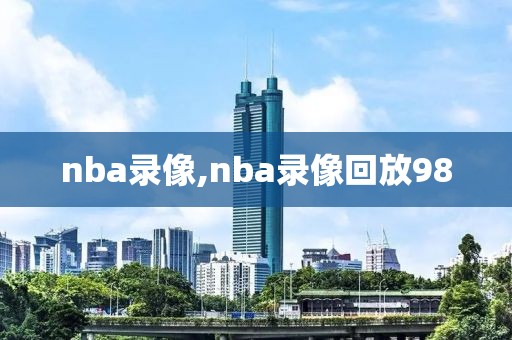 nba录像,nba录像回放98-第1张图片-懂球帝