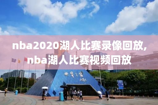 nba2020湖人比赛录像回放,nba湖人比赛视频回放-第1张图片-懂球帝