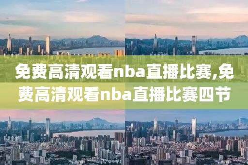 免费高清观看nba直播比赛,免费高清观看nba直播比赛四节-第1张图片-懂球帝