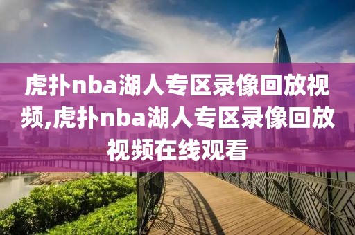 虎扑nba湖人专区录像回放视频,虎扑nba湖人专区录像回放视频在线观看-第1张图片-懂球帝