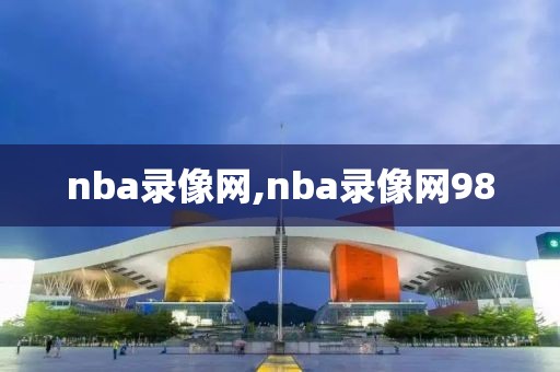 nba录像网,nba录像网98-第1张图片-懂球帝