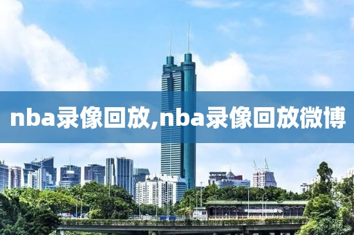 nba录像回放,nba录像回放微博-第1张图片-懂球帝