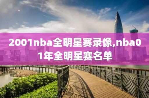 2001nba全明星赛录像,nba01年全明星赛名单-第1张图片-懂球帝