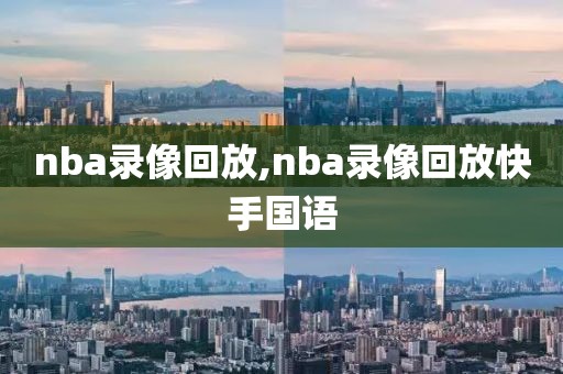 nba录像回放,nba录像回放快手国语-第1张图片-懂球帝