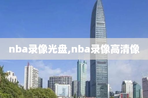 nba录像光盘,nba录像高清像-第1张图片-懂球帝