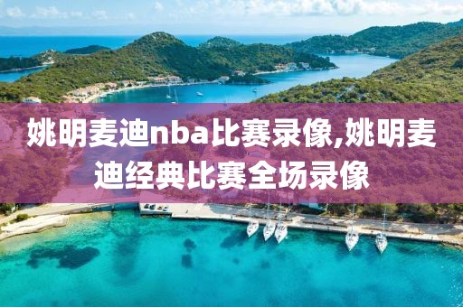 姚明麦迪nba比赛录像,姚明麦迪经典比赛全场录像-第1张图片-懂球帝