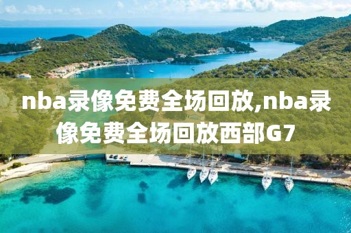 nba录像免费全场回放,nba录像免费全场回放西部G7-第1张图片-懂球帝