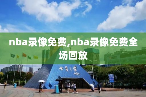 nba录像免费,nba录像免费全场回放-第1张图片-懂球帝