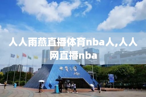 人人雨燕直播体育nba人,人人网直播nba-第1张图片-懂球帝