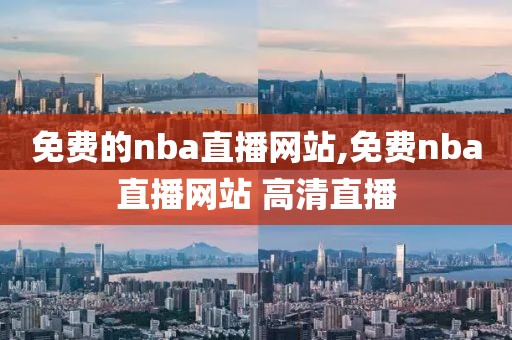 免费的nba直播网站,免费nba直播网站 高清直播-第1张图片-懂球帝