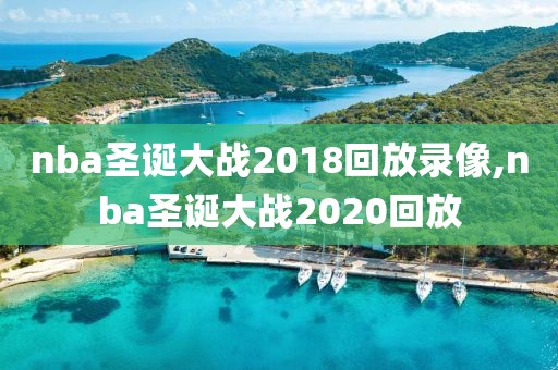 nba圣诞大战2018回放录像,nba圣诞大战2020回放-第1张图片-懂球帝