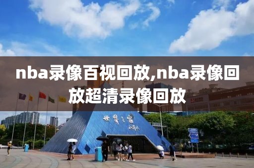 nba录像百视回放,nba录像回放超清录像回放-第1张图片-懂球帝