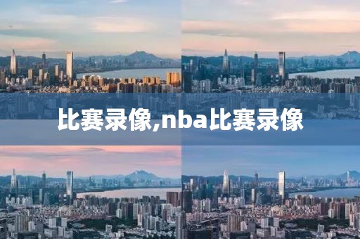 比赛录像,nba比赛录像-第1张图片-懂球帝