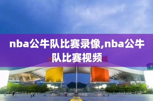 nba公牛队比赛录像,nba公牛队比赛视频-第1张图片-懂球帝