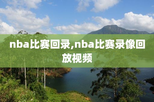 nba比赛回录,nba比赛录像回放视频-第1张图片-懂球帝