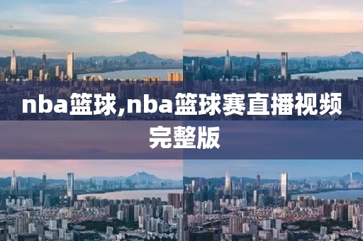 nba篮球,nba篮球赛直播视频 完整版-第1张图片-懂球帝