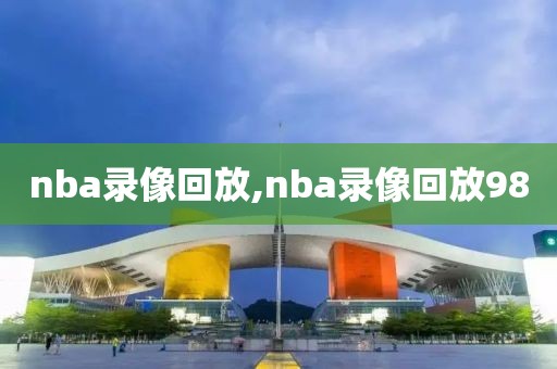 nba录像回放,nba录像回放98-第1张图片-懂球帝