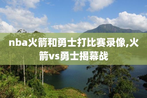 nba火箭和勇士打比赛录像,火箭vs勇士揭幕战-第1张图片-懂球帝