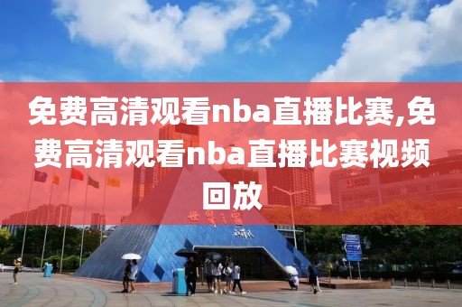 免费高清观看nba直播比赛,免费高清观看nba直播比赛视频回放-第1张图片-懂球帝