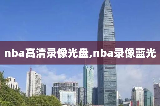 nba高清录像光盘,nba录像蓝光-第1张图片-懂球帝