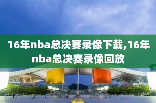 16年nba总决赛录像下载,16年nba总决赛录像回放-第1张图片-懂球帝