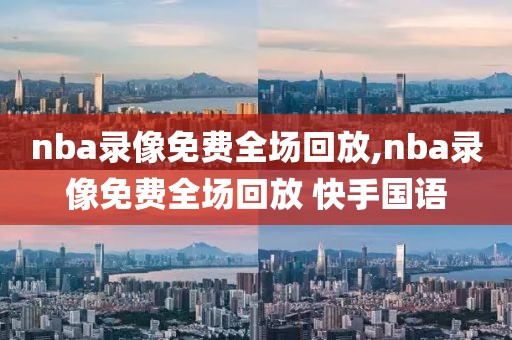 nba录像免费全场回放,nba录像免费全场回放 快手国语-第1张图片-懂球帝