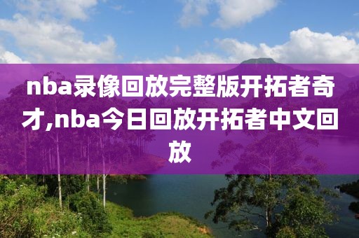 nba录像回放完整版开拓者奇才,nba今日回放开拓者中文回放-第1张图片-懂球帝